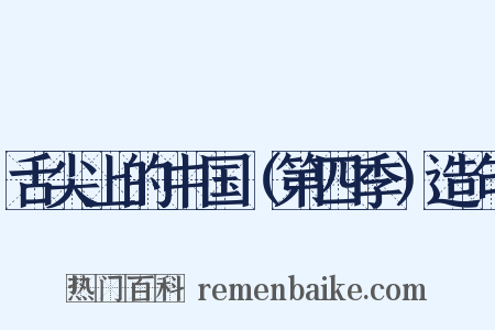 舌尖上的中国（第四季）造句是什么意思的图片